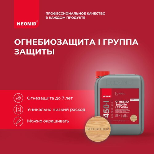 NEOMID огнебиозащита PROTECT 450-1 Professional, 5 кг, 5 л, бесцветный neomid огнебиозащита protect 450 1 professional 10 кг 10 л бесцветный