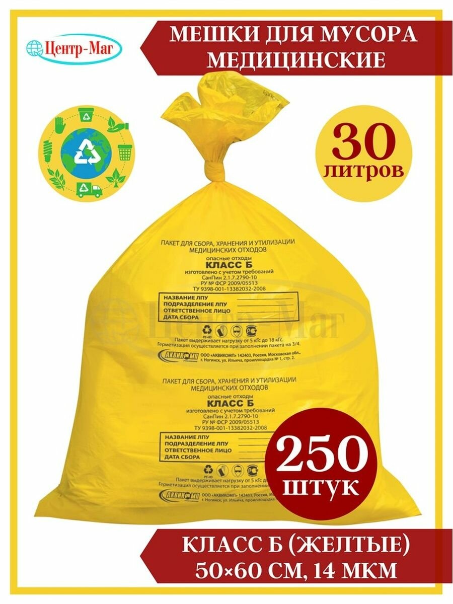Мешки для мусора медицинские 250 шт