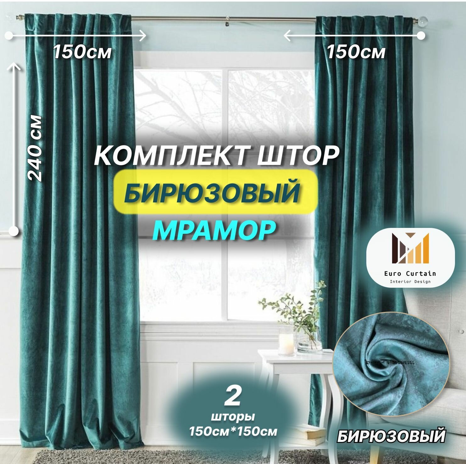 фото Шторы мраморные Бирюзовый, Комплект штор, Шторы интерьерные, для гостиной, Готовые шторы