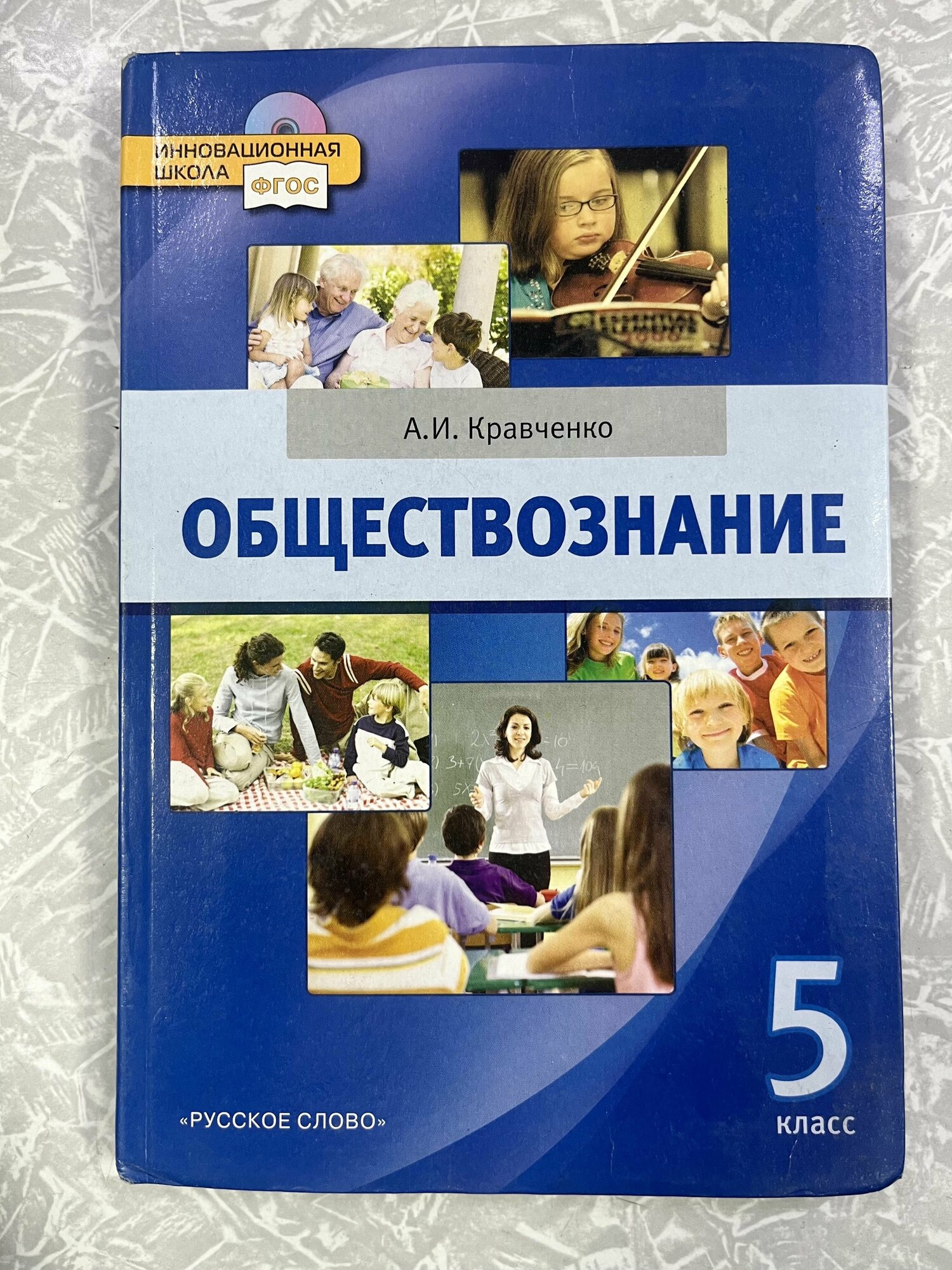 Обществознание 5 класс Кравченко учебник