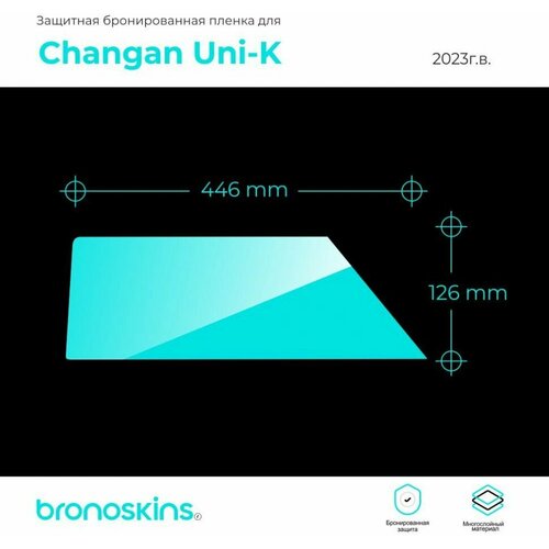 Глянцевая Защитная пленка мультимедиа Changan Uni-K