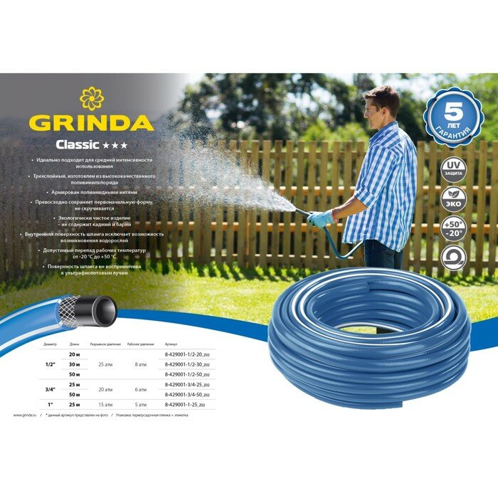 GRINDA Classic, 1, 25 м, 15 атм, трёхслойный, армированный, сетчатое армирование полиамидной нитью, поливочный шланг (8-429001-1-25)