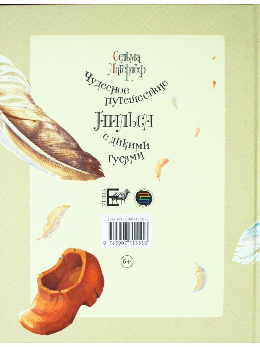 Чудесное путешествие Нильса с дикими гусями — фото 1