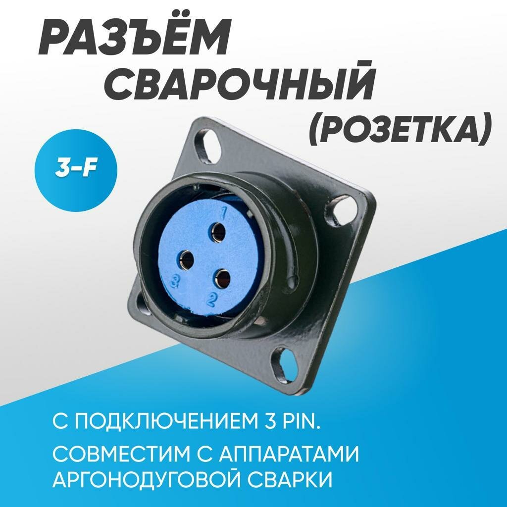 Разъем pin 3-F розетка