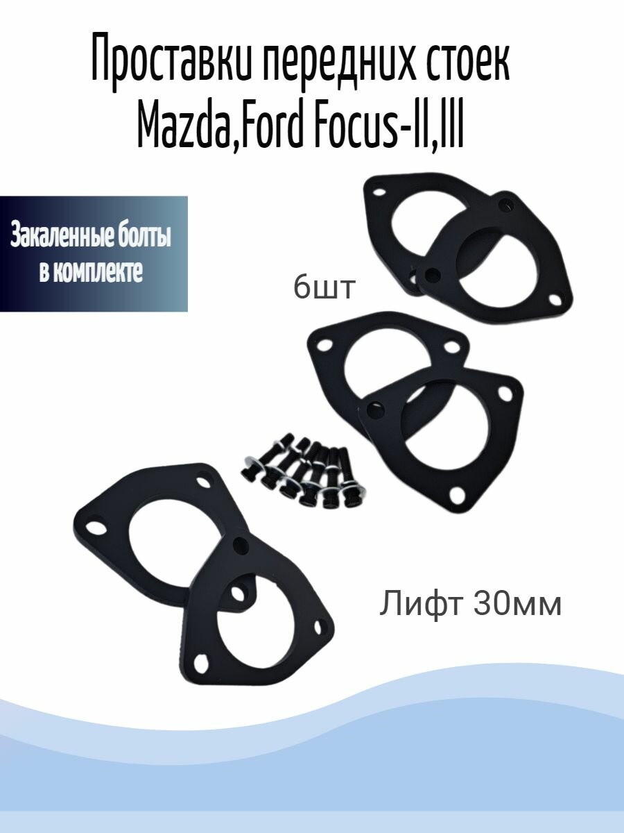 Проставки передних стоек Mazda, Ford Focus-ll, lll, +30мм