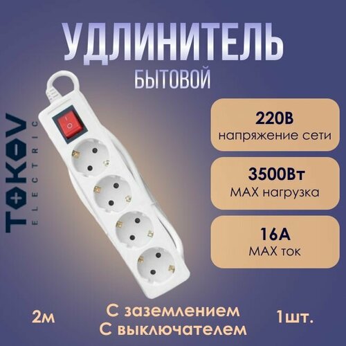 Удлинитель TOKOV ELECTRIC с заземл. с выкл. 16А 3х1 белый 2м - 1шт.