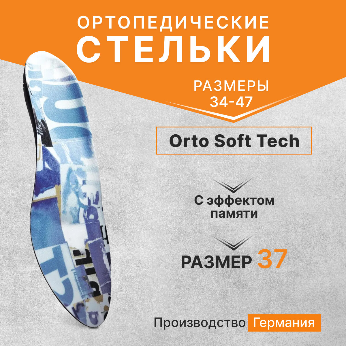 Ортопедические стельки-супинаторы Orto Soft Tech 37р. (Германия)