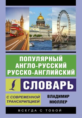 Популярный англо-русский русско-английский словарь с современной транскрипцией (Мюллер В. К.)