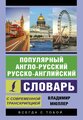 Мюллер В.К. "Популярный англо-русский русско-английский словарь с современной транскрипцией"