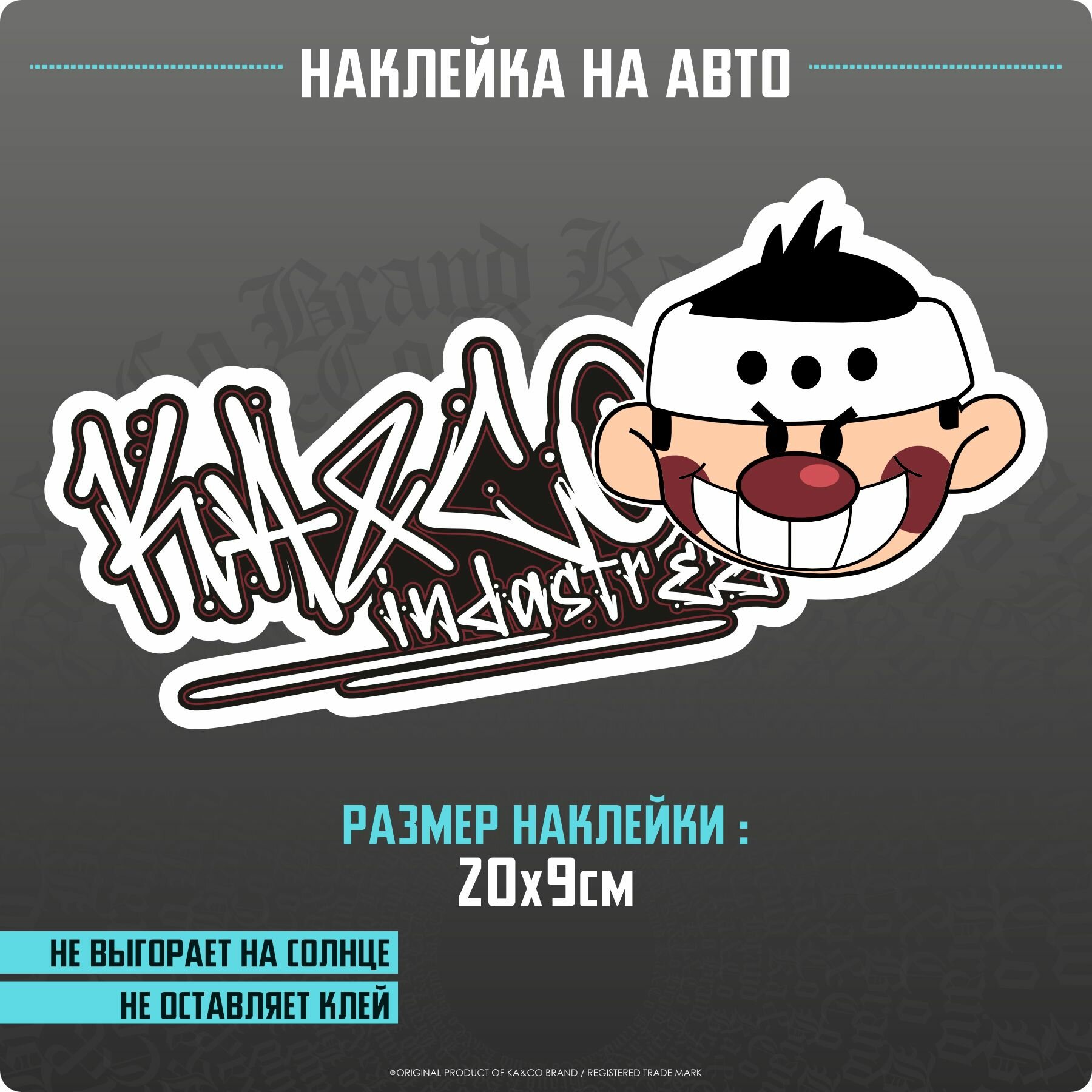 Наклейки на автомобиль KACO in da stree
