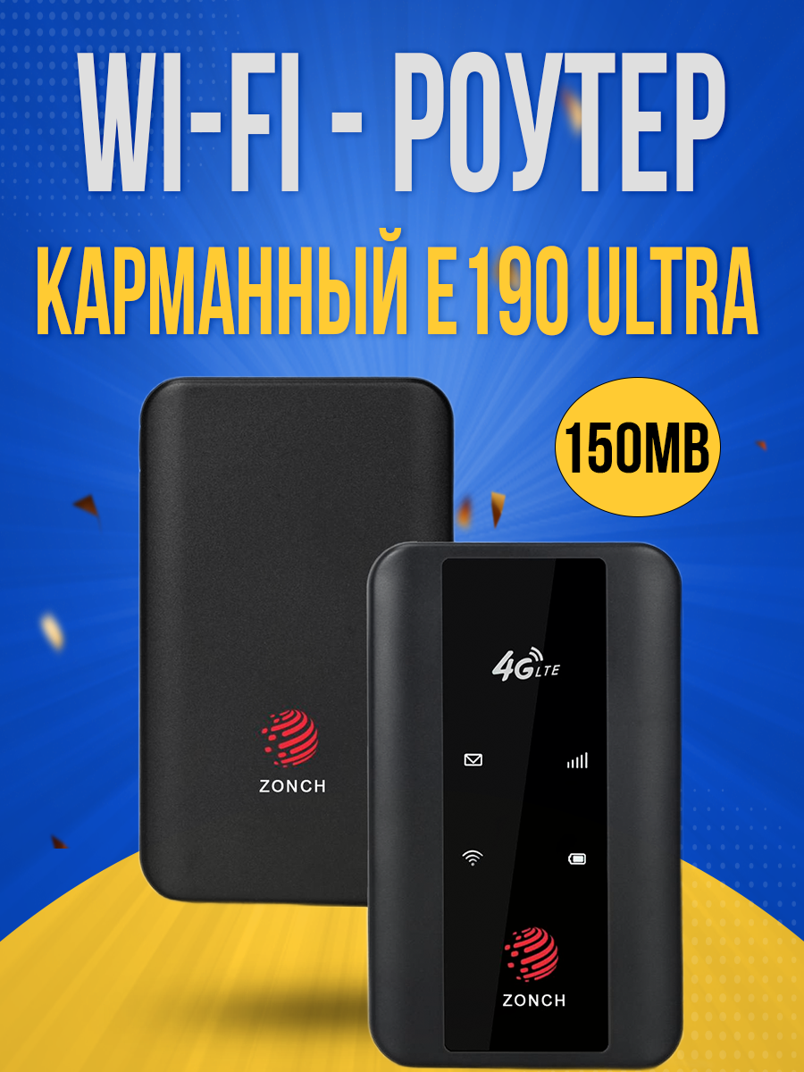 Карманный Wi-Fi роутер 4G / 5G ZONCH E190 + антенна в подарок