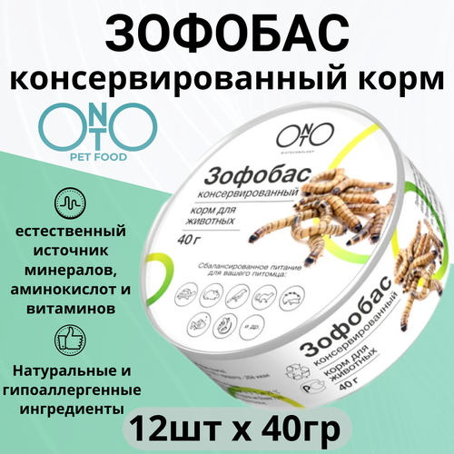 ONTO консервированный зофобас 12 шт х 40 г