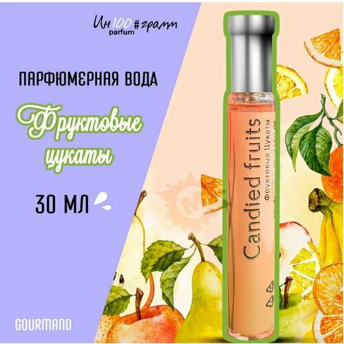 ИН100#грамм PARFUM CANDIED FRUIT 'фруктовые цукаты' Женская парфюмерная вода 30 мл парфюмерная вода parfums genty ин100 грамм розовый перец