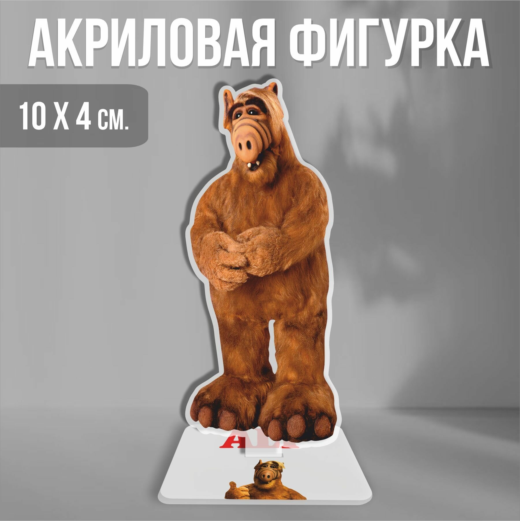 Акриловая фигурка декоративная / статуэтки для интерьера Альф Alf