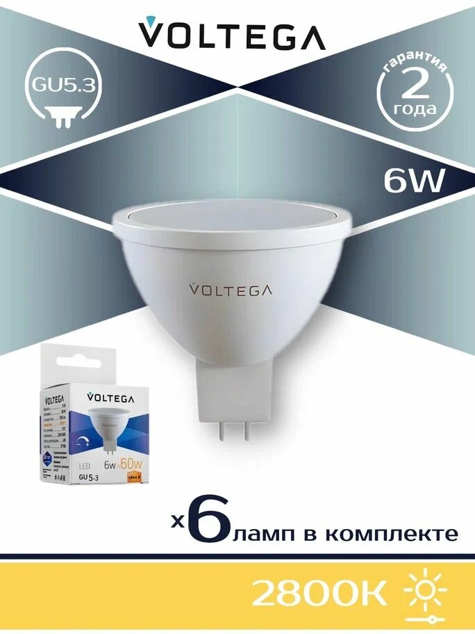 Лампа светодиодная диммируемая Voltega GU5.3 6W 2800K матовая VG2-S1GU5.3warm6W-D 7170, 6шт