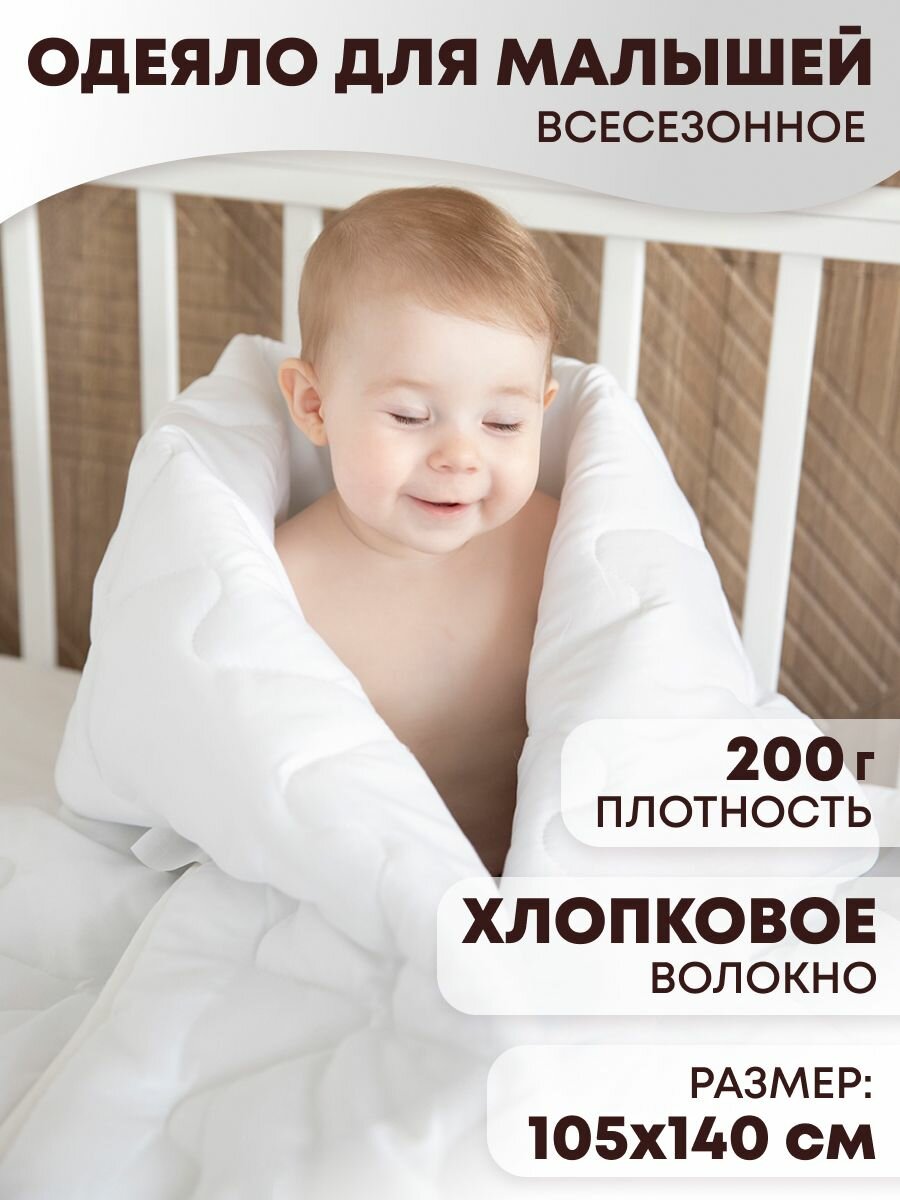 Одеяло детское для новорожденного в кроватку всесезонное 105х140 см Хлопковое волокно