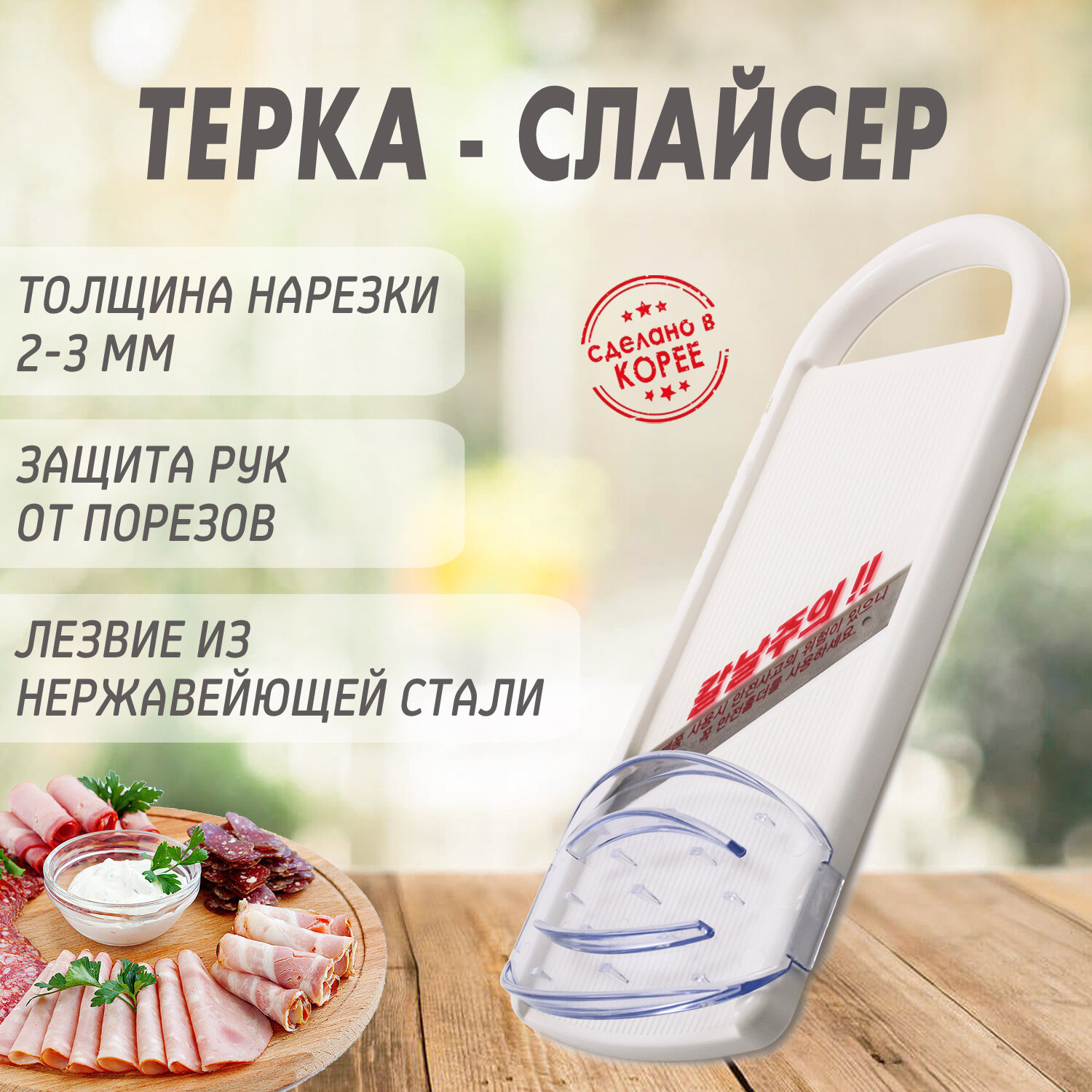 Терка - слайсер с безопасным держателем