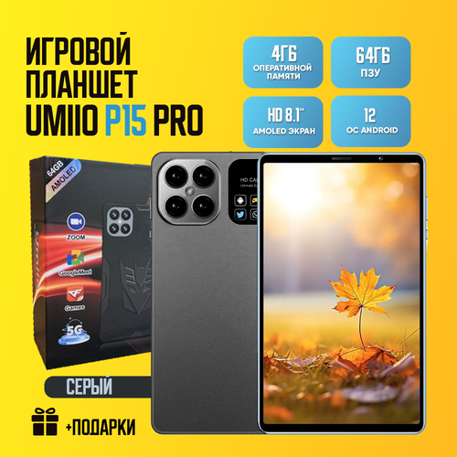 Планшет Umiio P15 Pro 4+64GB, серый