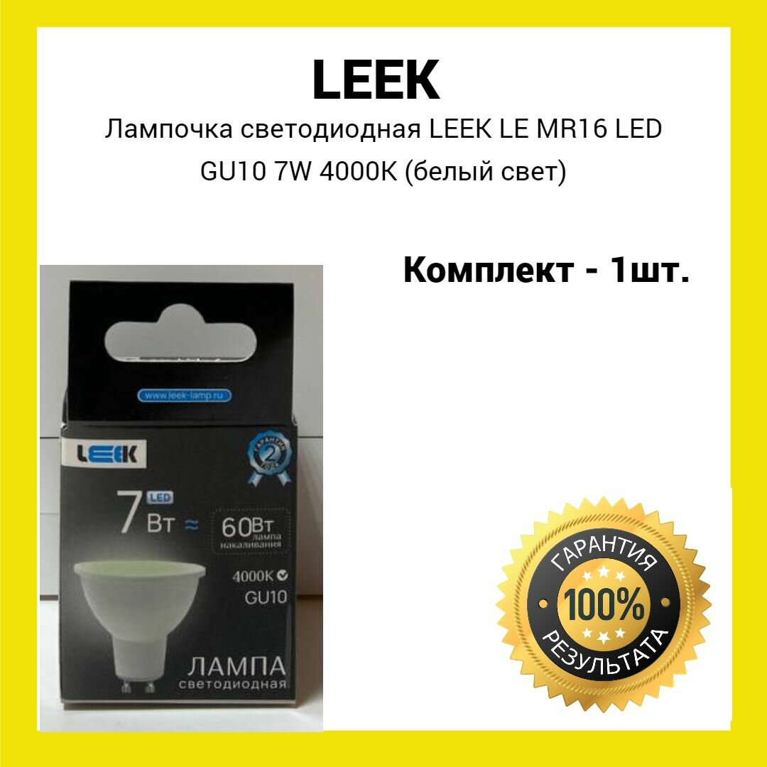 Лампочка светодиодная LEEK LE MR16 LED GU10 7W 4000K (белый свет) 1штука