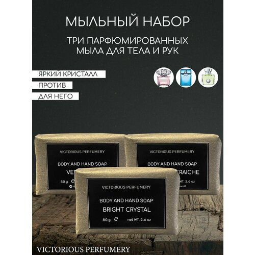 Набор парфюмированного твердого мыла для девушек Versense, Bright Crystal, Fraiche