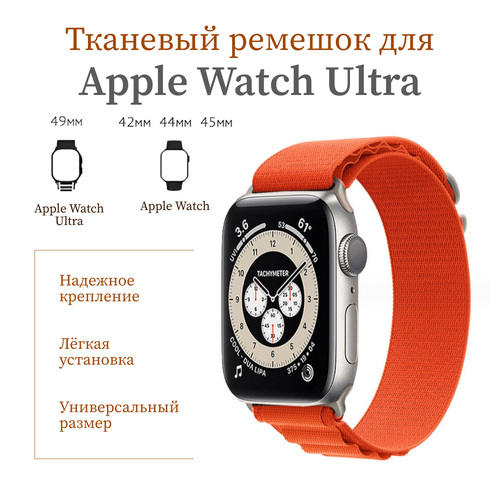 Тканевый нейлоновый ремешок браслет для Apple Watch 42 мм 44 мм 45 мм 49 мм / 3 4 5 6 SE 7 8 Ultra