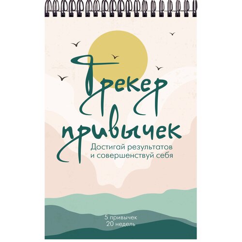 Трекер привычек Достигай результатов и совершенствуй себя А5 21 л на пружине 278₽