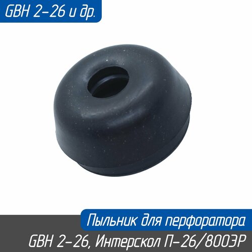 Колпачок защитный (пыльник) для перфоратора GBH 2-26, Интерскол П30/900 и др. (1610508047 86.03.00.01.00 AEZ) пыльник колпачок ствола для перфоратора интерскол п 30 900