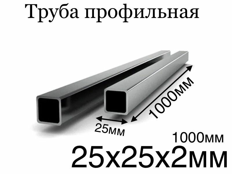 Профильная труба металлическая 25х25 толщина 2мм 1000мм чистая без следов ржавчины ровно отрезанная