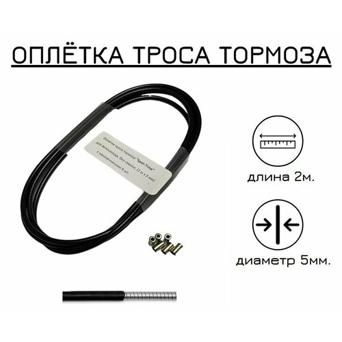 фото Оплетка (рубашка) троса тормоза 5 мм, черная 2 метра нет бренда