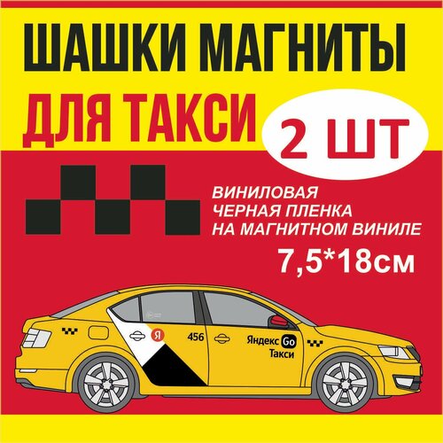 Магнитная шашка такси белая/черная 2 штуки