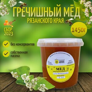 Мед Гречишный Натуральный 1450 кг