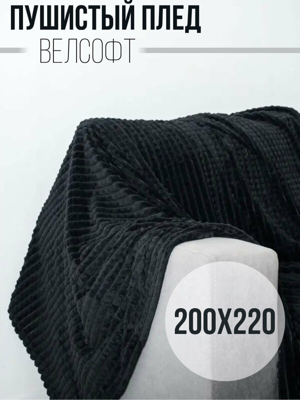 Пушистый Плед покрывало Велсофт кубик Евро 200х220, накидка на кровать, черный