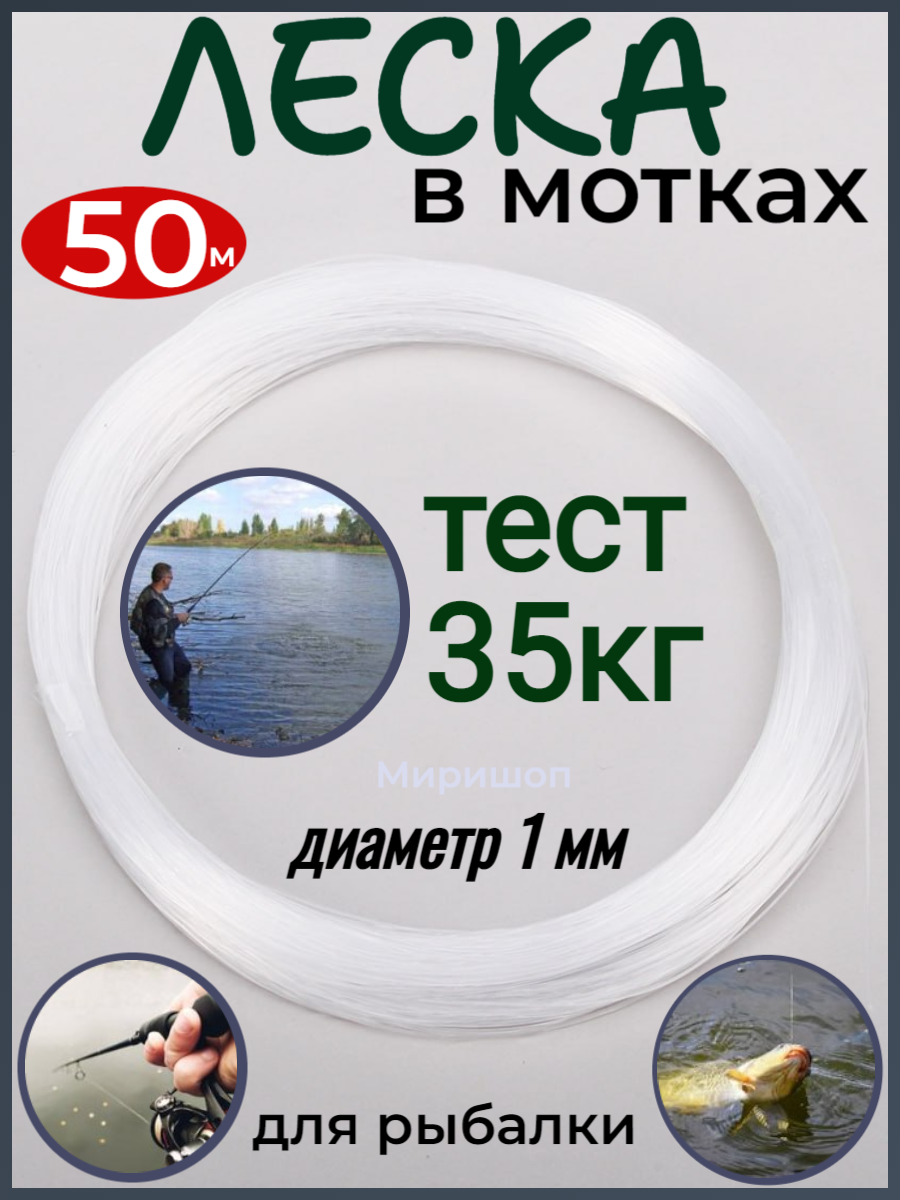 Леска в мотках, диаметр 1 мм, тест 35 кг, 50 м