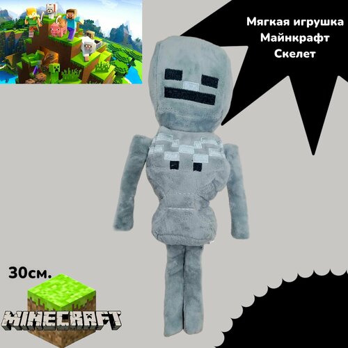 Мягкая игрушка Скелет Minecraft Майнкрафт , 30 см