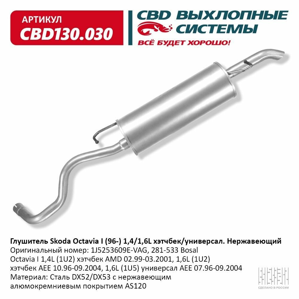 CBD130030 CBD Глушитель Skoda Octavia двигатель 1,4-1,6 L, кузов хэтчбек, CBD CBD130.030