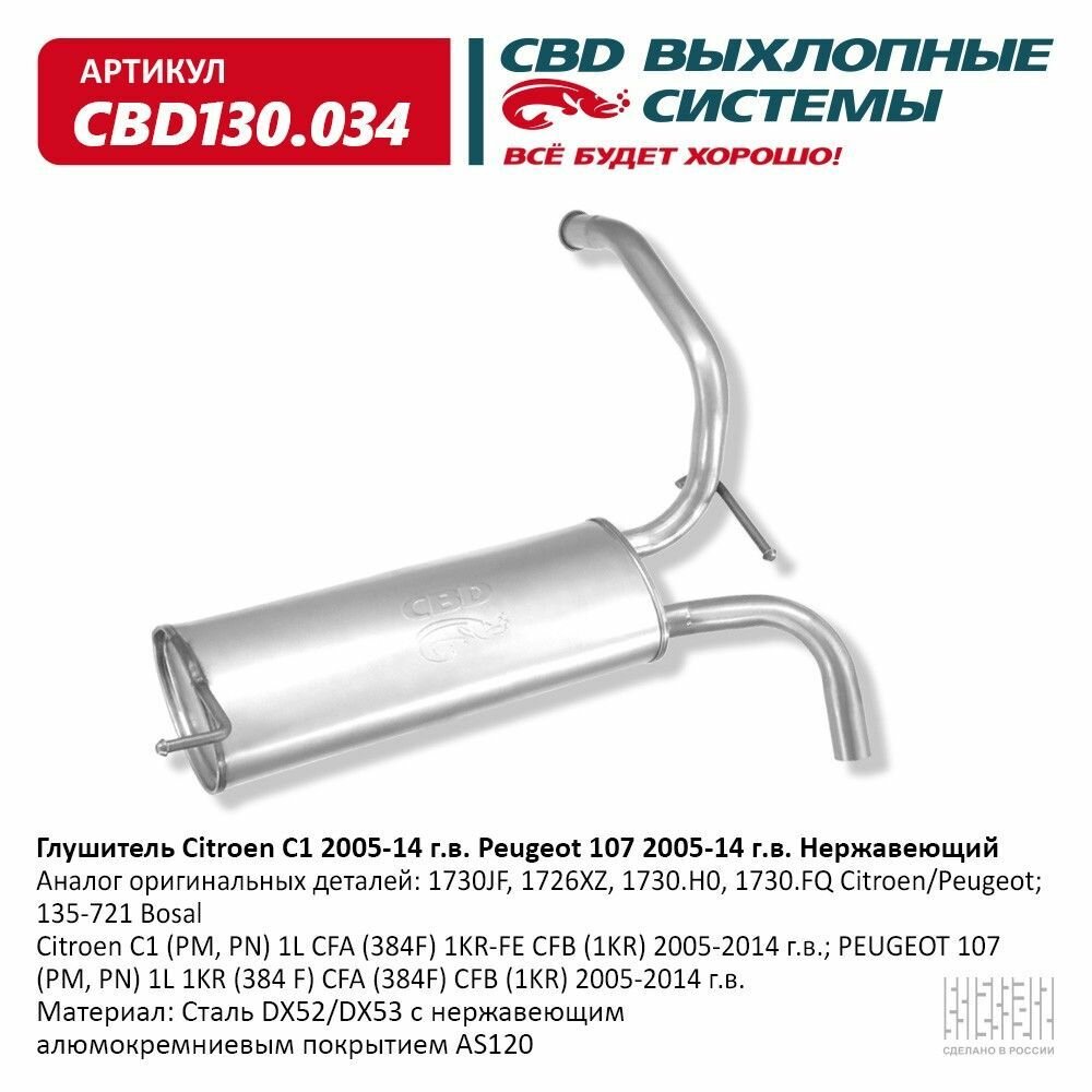 Глушитель citroen c1 (pm, pn) 1l cfa (384f) 1kr-fe cfb (1kr) Cbd cbd130.034 Cbd CBD130034