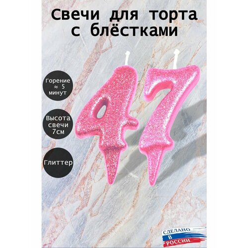 Свечи для торта цифра 47 лет 7см розовый блеск 247₽