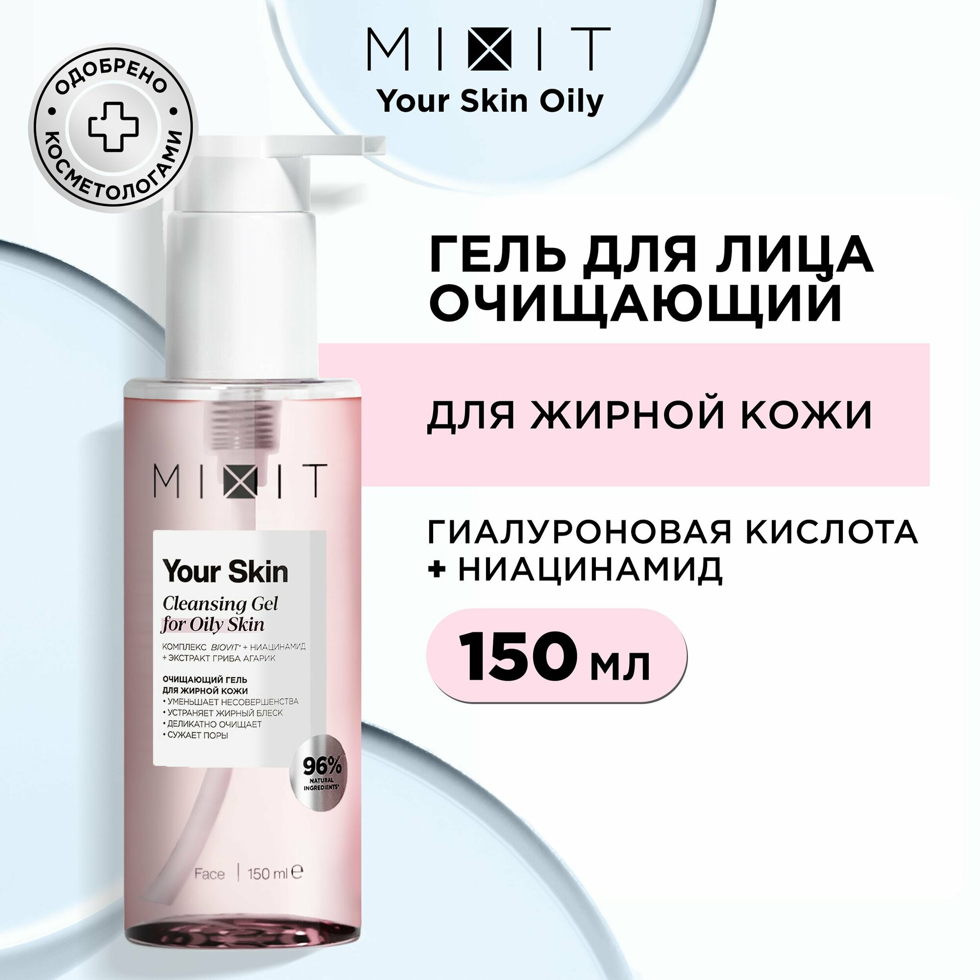 MIXIT Очищающий гель для нормальной и склонной к жирности кожи лица YOUR SKIN Normal to Oily Cleansing Gel 150 мл