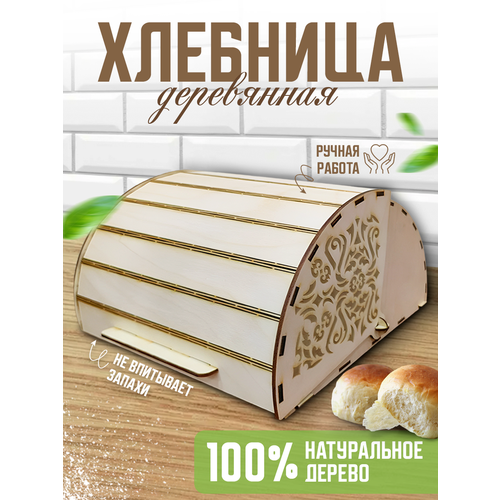 Хлебница с крышкой деревянная, на стол, из березы, 22х24,5х15,5 см