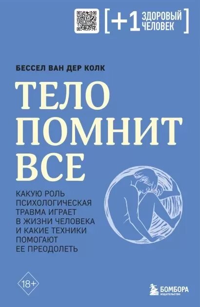 Тело помнит все: какую роль психологическая травма играет в жизни человека и какие техники помогают