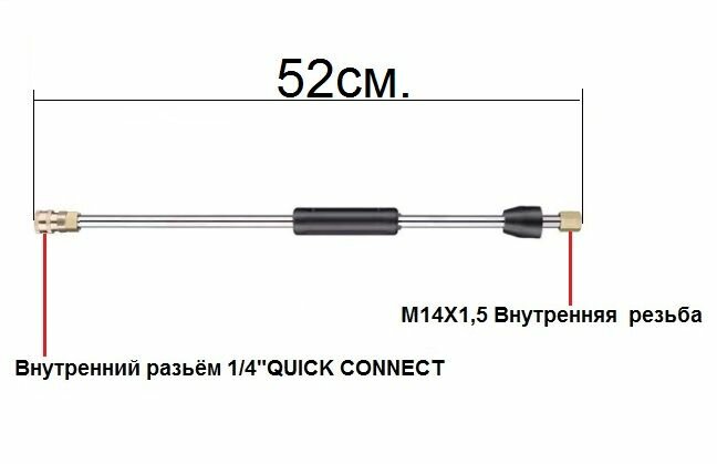 Струйная трубка из хромированной стали  520 мм с разъемом М14х15мм для подключения к аккумуляторной минимойке