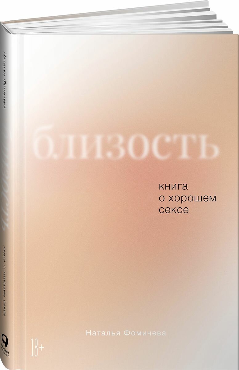 Близость: Книга о хорошем сексе