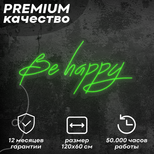 Неоновая вывеска / светильник 'Be happy', зеленный, 120х60 см, неон 6 мм, кнопочный диммер