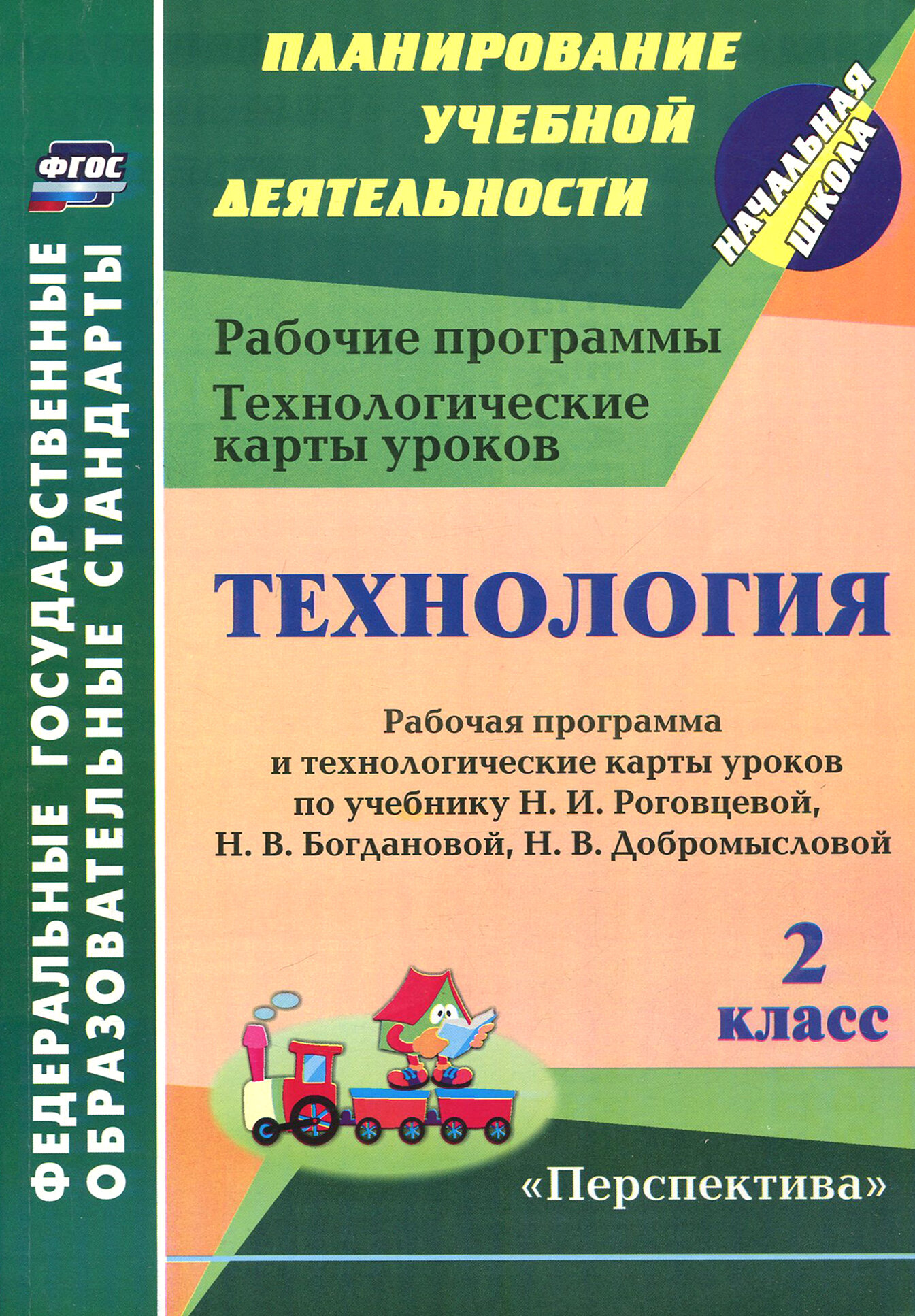 Технология. 2 класс. Рабочая программа и технологические карты уроков по учебнику Н.И. Роговцевой - фото №2