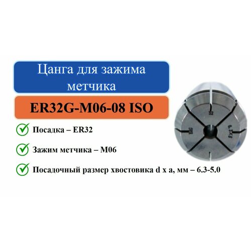 ER32G-M06-08 ISO(6,3x5,0) Цанга для зажима метчика