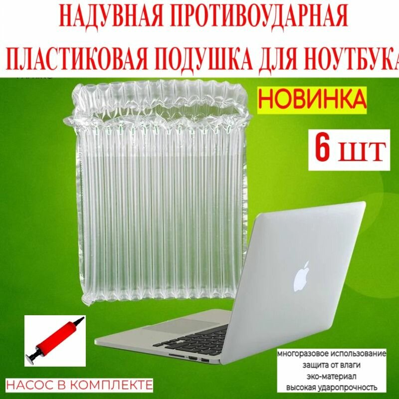 Защитная, противоударная, надувная упаковка для ноутбука (с насосом), 6 шт