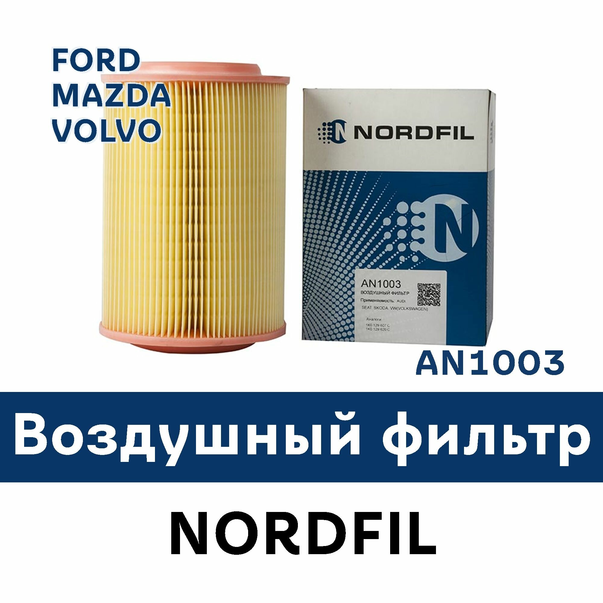 Фильтр воздушный Форд Фокус 2-3 / Ford Focus 2 , 3 Kuga 1, 2 C-Max 2007-15 / Volvo S40, C30 / MAZDA 5 AN1003 NORDFIL