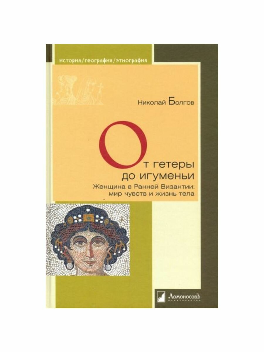 От гетеры до игуменьи. Женщина в Ранней Византии: мир чувств и жизнь тела - фото №5