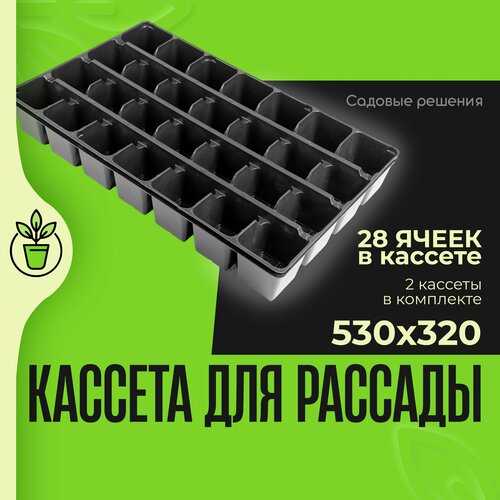 Кассеты для рассады, ящики для рассады, № 9, кассета 28 ячеек квадрат 530*320 300 мл - 2 шт, Садовые решения, KR-N9