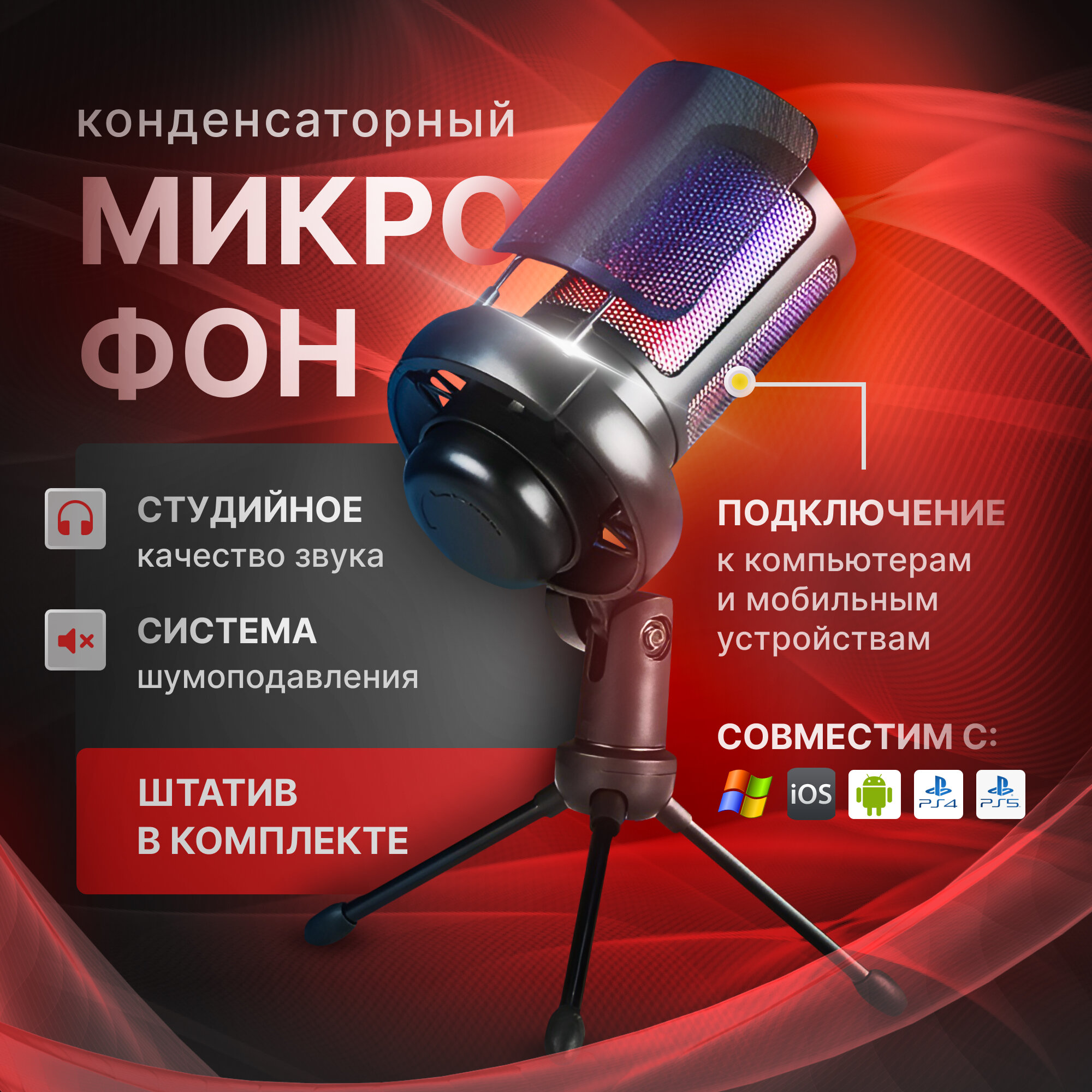 Микрофон для компьютера игровой студийный конденсаторный LITSUP